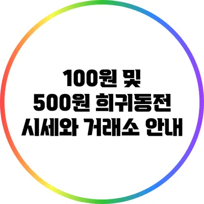 100원 및 500원 희귀동전 시세와 거래소 안내