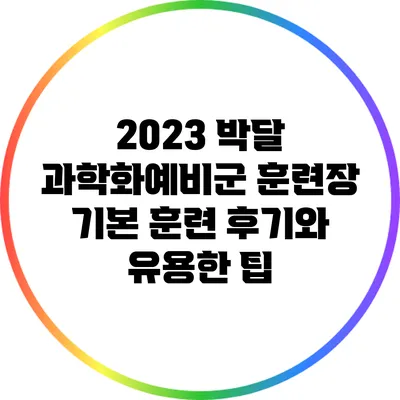2023 박달 과학화예비군 훈련장 기본 훈련 후기와 유용한 팁