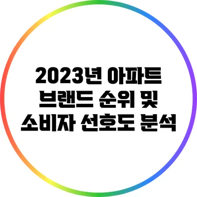 2023년 아파트 브랜드 순위 및 소비자 선호도 분석