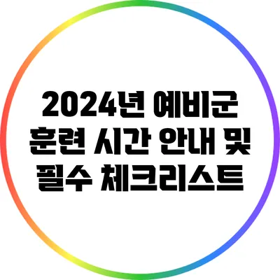 2024년 예비군 훈련 시간 안내 및 필수 체크리스트