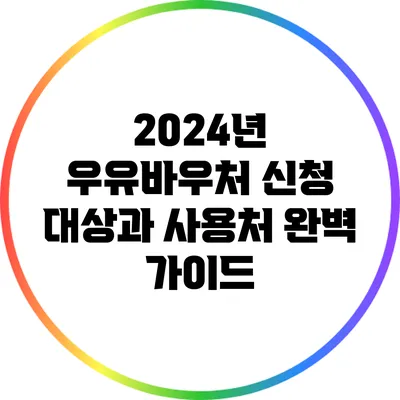 2024년 우유바우처 신청 대상과 사용처 완벽 가이드