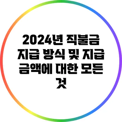 2024년 직불금 지급 방식 및 지급 금액에 대한 모든 것
