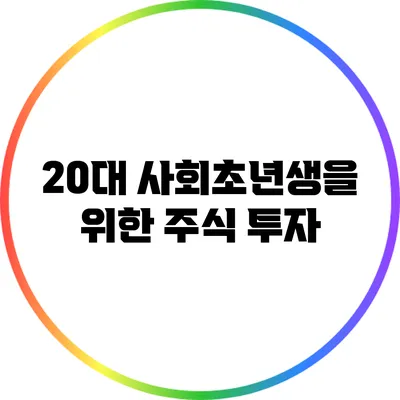 20대 사회초년생을 위한 주식 투자