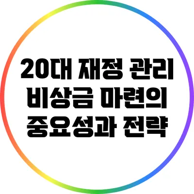 20대 재정 관리: 비상금 마련의 중요성과 전략