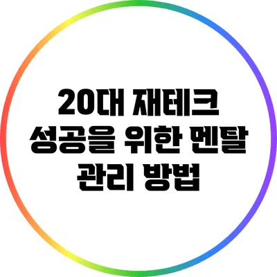 20대 재테크 성공을 위한 멘탈 관리 방법