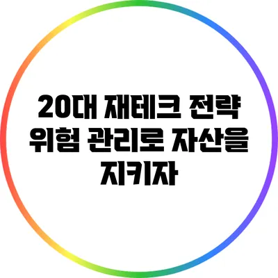 20대 재테크 전략: 위험 관리로 자산을 지키자