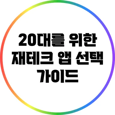 20대를 위한 재테크 앱 선택 가이드
