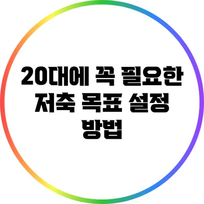 20대에 꼭 필요한 저축 목표 설정 방법
