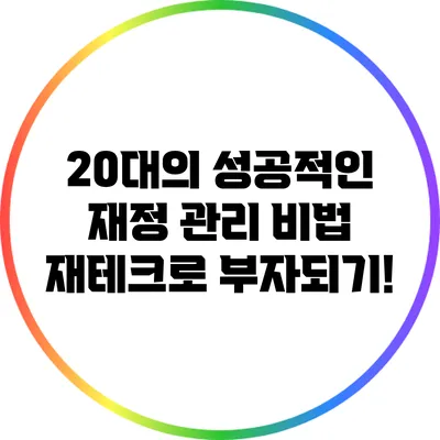 20대의 성공적인 재정 관리 비법: 재테크로 부자되기!