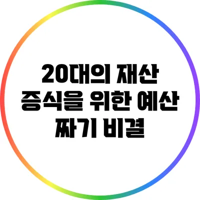 20대의 재산 증식을 위한 예산 짜기 비결