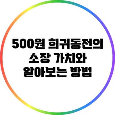 500원 희귀동전의 소장 가치와 알아보는 방법