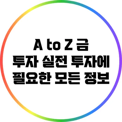 A to Z 금 투자: 실전 투자에 필요한 모든 정보