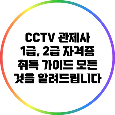 CCTV 관제사 1급, 2급 자격증 취득 가이드: 모든 것을 알려드립니다