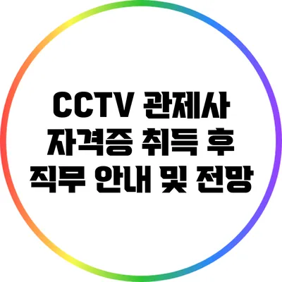 CCTV 관제사 자격증 취득 후 직무 안내 및 전망