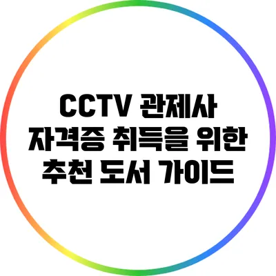 CCTV 관제사 자격증 취득을 위한 추천 도서 가이드