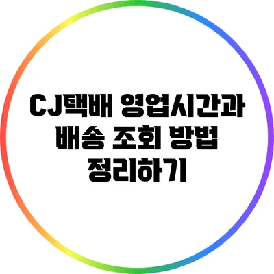 CJ택배 영업시간과 배송 조회 방법 정리하기