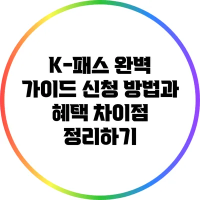 K-패스 완벽 가이드: 신청 방법과 혜택 차이점 정리하기