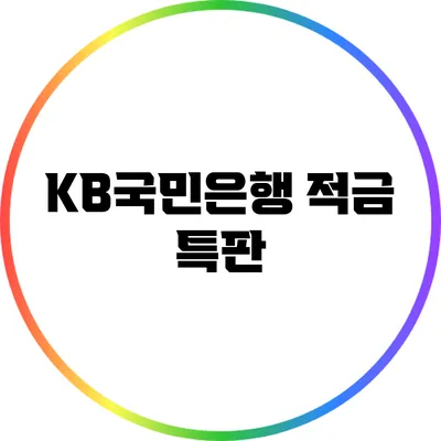 KB국민은행 적금 특판