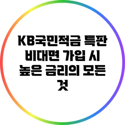 KB국민적금 특판: 비대면 가입 시 높은 금리의 모든 것