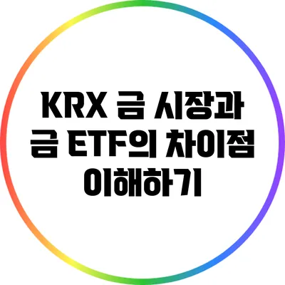 KRX 금 시장과 금 ETF의 차이점 이해하기