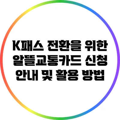 K패스 전환을 위한 알뜰교통카드 신청 안내 및 활용 방법