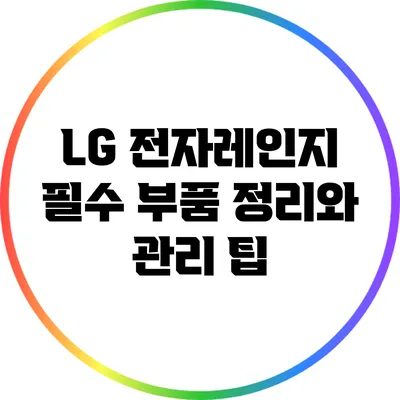 LG 전자레인지 필수 부품 정리와 관리 팁