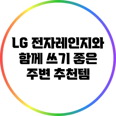 LG 전자레인지와 함께 쓰기 좋은 주변 추천템