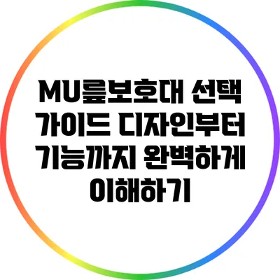 MU릎보호대 선택 가이드: 디자인부터 기능까지 완벽하게 이해하기
