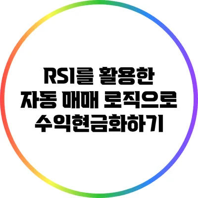RSI를 활용한 자동 매매 로직으로 수익현금화하기