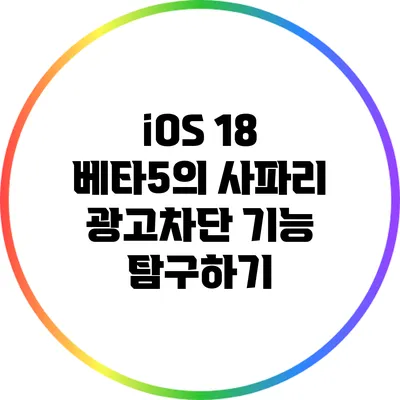 iOS 18 베타5의 사파리 광고차단 기능 탐구하기