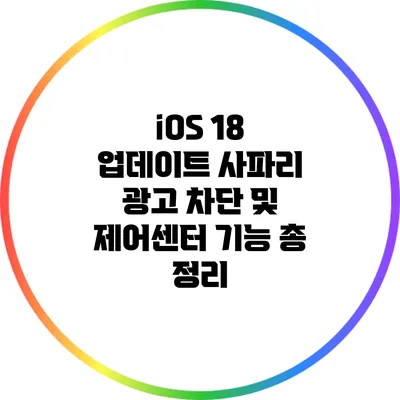 iOS 18 업데이트: 사파리 광고 차단 및 제어센터 기능 총 정리