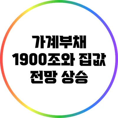 가계부채 1900조와 집값 전망 상승