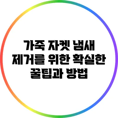 가죽 자켓 냄새 제거를 위한 확실한 꿀팁과 방법