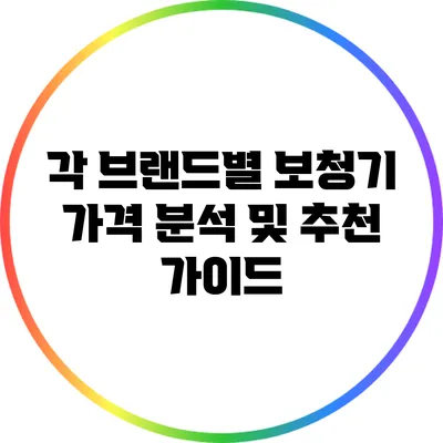 각 브랜드별 보청기 가격 분석 및 추천 가이드