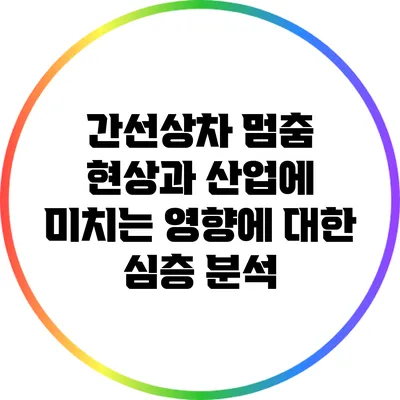 간선상차 멈춤 현상과 산업에 미치는 영향에 대한 심층 분석