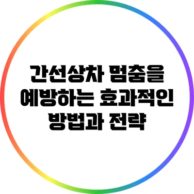 간선상차 멈춤을 예방하는 효과적인 방법과 전략
