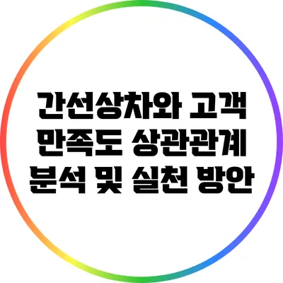 간선상차와 고객 만족도: 상관관계 분석 및 실천 방안