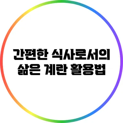 간편한 식사로서의 삶은 계란 활용법