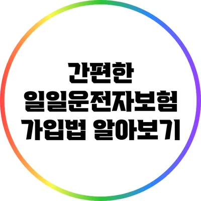 간편한 일일운전자보험 가입법 알아보기