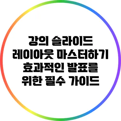 강의 슬라이드 레이아웃 마스터하기: 효과적인 발표를 위한 필수 가이드