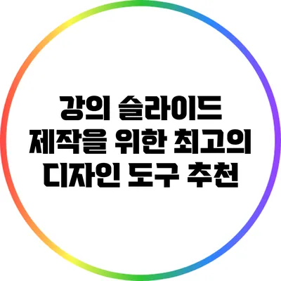 강의 슬라이드 제작을 위한 최고의 디자인 도구 추천