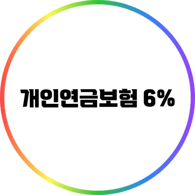 개인연금보험: 6%