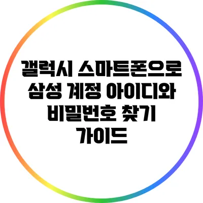 갤럭시 스마트폰으로 삼성 계정 아이디와 비밀번호 찾기 가이드
