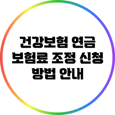 건강보험 연금 보험료 조정 신청 방법 안내