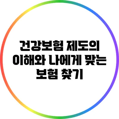 건강보험 제도의 이해와 나에게 맞는 보험 찾기