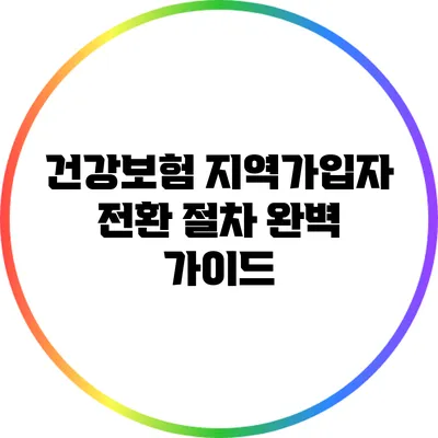 건강보험 지역가입자 전환 절차 완벽 가이드