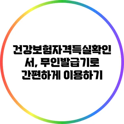 건강보험자격득실확인서, 무인발급기로 간편하게 이용하기