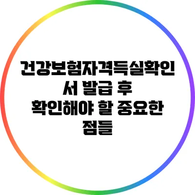 건강보험자격득실확인서 발급 후 확인해야 할 중요한 점들