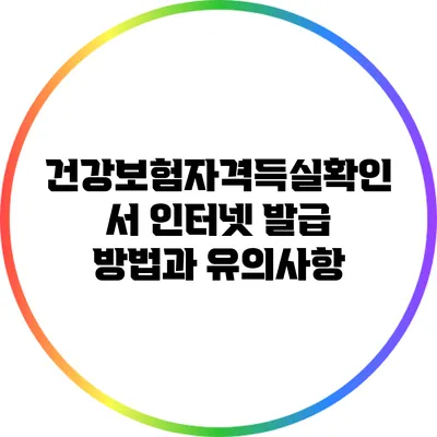 건강보험자격득실확인서 인터넷 발급 방법과 유의사항
