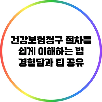건강보험청구 절차를 쉽게 이해하는 법: 경험담과 팁 공유